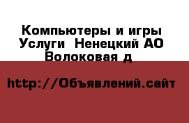 Компьютеры и игры Услуги. Ненецкий АО,Волоковая д.